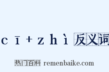 cī+zhì反义词是什么意思的图片